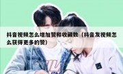 抖音视频怎么增加赞和收藏数（抖音发视频怎么获得更多的赞）