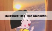 国内服务器排行前十（国内最好的服务器）