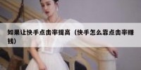 如果让快手点击率提高（快手怎么靠点击率赚钱）