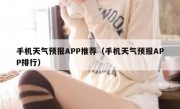 手机天气预报APP推荐（手机天气预报APP排行）