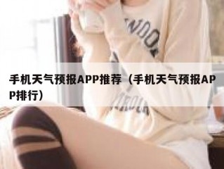 手机天气预报APP推荐（手机天气预报APP排行）