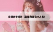 云服务器设计（云服务器设计方案）