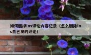 如何删掉ins评论内容记录（怎么删除ins自己发的评论）