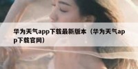 华为天气app下载最新版本（华为天气app下载官网）