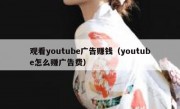 观看youtube广告赚钱（youtube怎么赚广告费）