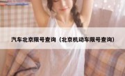 汽车北京限号查询（北京机动车限号查询）