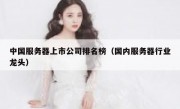 中国服务器上市公司排名榜（国内服务器行业龙头）