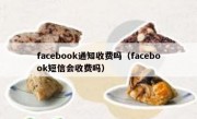 facebook通知收费吗（facebook短信会收费吗）