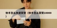 快手怎么快速获赞（快手怎么获赞10000）
