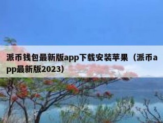 派币钱包最新版app下载安装苹果（派币app最新版2023）