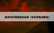 最有效的燃脂操有氧操（有氧燃脂减肥操）
