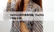 twitter的作用和功能（twitter功能介绍）