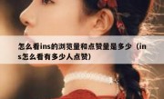 怎么看ins的浏览量和点赞量是多少（ins怎么看有多少人点赞）