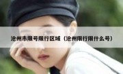 沧州市限号限行区域（沧州限行限什么号）