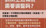 抖音送一个灯牌多少钱从哪里扣（抖音送一个灯牌多少钱扣费）