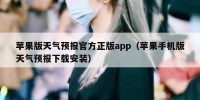 苹果版天气预报官方正版app（苹果手机版天气预报下载安装）