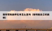 推特赞助画师名单怎么查询（推特画自己的画师）