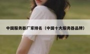 中国服务器厂家排名（中国十大服务器品牌）
