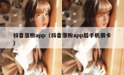 抖音涨粉app（抖音涨粉app后手机很卡）