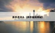 派币违法么（派币骗局揭秘）