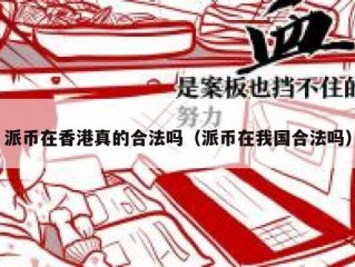 派币在香港真的合法吗（派币在我国合法吗）