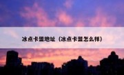 冰点卡盟地址（冰点卡盟怎么样）