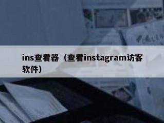 ins查看器（查看instagram访客软件）