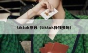 tiktok挣钱（tiktok挣钱多吗）