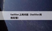 twitter上网问题（twitter网络出错）