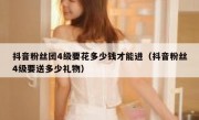 抖音粉丝团4级要花多少钱才能进（抖音粉丝4级要送多少礼物）