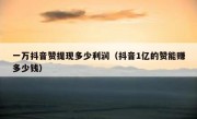 一万抖音赞提现多少利润（抖音1亿的赞能赚多少钱）