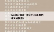 twitter喜欢（Twitter喜欢的推文被删后）