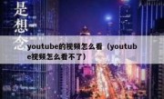 youtube的视频怎么看（youtube视频怎么看不了）