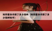 如何看快手刷了多少钱啊（如何看快手刷了多少钱啊知乎）