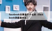 facebook主要是干什么的（facebook到底是什么）