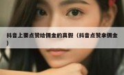 抖音上要点赞给佣金的真假（抖音点赞拿佣金）