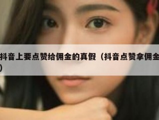抖音上要点赞给佣金的真假（抖音点赞拿佣金）