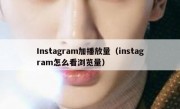 Instagram加播放量（instagram怎么看浏览量）