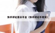 快手评论显示不全（快手评论不现实）