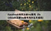Facebook如何注册ins账号（facebook注册ins账号为什么不成功）