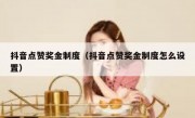抖音点赞奖金制度（抖音点赞奖金制度怎么设置）