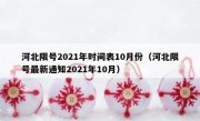 河北限号2021年时间表10月份（河北限号最新通知2021年10月）