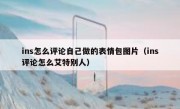 ins怎么评论自己做的表情包图片（ins评论怎么艾特别人）