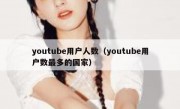 youtube用户人数（youtube用户数最多的国家）