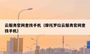云服务官网查找手机（摩托罗拉云服务官网查找手机）