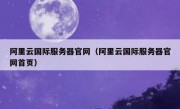 阿里云国际服务器官网（阿里云国际服务器官网首页）