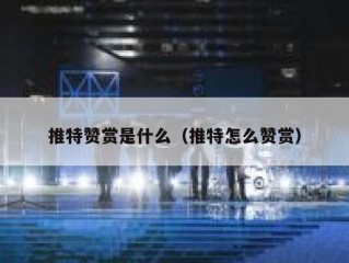 推特赞赏是什么（推特怎么赞赏）