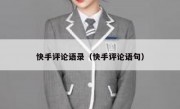 快手评论语录（快手评论语句）