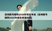 深圳限号规则2020外地车申请（深圳限号规则2020外地车申请时间）
