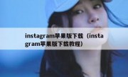 instagram苹果版下载（instagram苹果版下载教程）